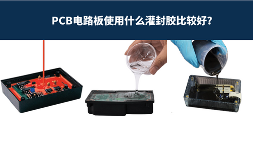PCB电路板使用什么灌封胶比较好？ 